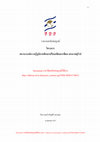 Research paper thumbnail of สถานะองค์ความรู้ภูมิภาคศึกษาเปรียบเทียบอาเซียน-สหภาพยุโรป (The State of Knowledge of Comparative Regional Studies: The EU and ASEAN)