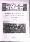 Research paper thumbnail of ΚΕΡΚΥΡΑ 1926: ΤΟ ΣΚΑΝΔΑΛΟ ΣΤΗΝ ΕΝΩΣΗ ΓΕΩΡΓΙΚΩΝ ΣΥΝΕΤΑΙΡΙΣΜΩΝ (ΤΑ ΣΚΙΑΔΙΚΑ)