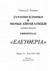 Research paper thumbnail of ΣΥΝΤΟΜΟ ΙΣΤΟΡΙΚΟ ΚΑΙ ΜΕΡΙΚΗ ΑΠΟΔΕΛΤΙΩΣΗ ΕΦΗΜΕΡΙΔΑΣ "ΕΛΕΥΘΕΡΙΑ" ΚΕΡΚΥΡΑΣ (περίοδος 1955-1962)