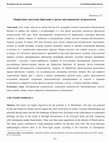 Research paper thumbnail of Аборигенное население Британии в трудах викторианских антропологов