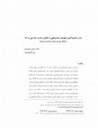 Research paper thumbnail of مدل تصمیم گیری شهودی چندوجهی و تحلیل سیاست خارجی ترکیه