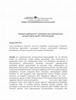 Research paper thumbnail of რუსთველის ვეფხისტყაოსანი – კულტურული ხიდი აღმოსავლეთიდან დასავლეთისკენ და სეფიანთა ირანის ქართველები