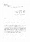 Research paper thumbnail of 只見町インターネット・エコミュージアムの可能性--「民具」の国際標準化に焦点をあてて (基幹共同研究 [神奈川大学日本常民文化研究所非文字資料研究センター]地域統合情報発信班の活動報告)