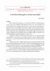 Research paper thumbnail of การสร้างเรื่องเล่าใหม่ของภูมิภาค: บทเรียนจากสหภาพยุโรป (The New Story Telling of the Region: The European Experiences)