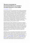 Research paper thumbnail of (2016) Малката екскурзия на виетнамеца