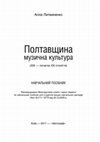 Research paper thumbnail of Полтавщина: музична культура (ХІХ – початок ХХ століття)