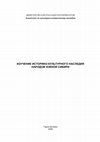 Research paper thumbnail of Изучение историко-культурного наследия народов Южной Сибири. Сборник научных трудов / Под ред. В.И.Соёнова, В.П.Ойношева. Горно-Алтайск: АКИН, 2005. 182 с.