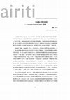 Research paper thumbnail of 以外圍為中心看古代社會之間的關係——Ancient Central China評議