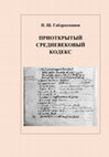 Research paper thumbnail of Габдрахманов П. Ш. Приоткрытый средневековый кодекс. Загадки описания алтарных трибутариев в аббатстве св. Петра в Генте XIII века. Книга II. Москва, 2016. (Un codex médiéval entrouvert : l’énigmatique description des tributaires de l’abbaye Saint-Pierre de Gand au XIIIe siècle, pt. 2)