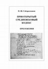 Research paper thumbnail of Габдрахманов П. Ш. Приоткрытый средневековый кодекс. Книга II. Приложения. Москва, 2016. (Un codex médiéval entrouvert, pt. II. Annexes).