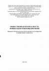 Research paper thumbnail of Сборник материалов межрегиональной научно-практической конференции по профилактике экстремизма "Общественная безопасность: новые идеи и вызовы времени". Уфа, 2016