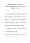 Research paper thumbnail of ΙΣΡΑΗΛΙΤΕΣ ΜΟΥΣΙΚΟΙ ΣΤΗ ΦΙΛΑΡΜΟΝΙΚΗ ΕΤΑΙΡΕΙΑ "ΜΑΝΤΖΑΡΟΣ" ΤΗΣ ΚΕΡΚΥΡΑΣ