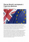 Research paper thumbnail of После Brexit: интервью с Гаретом Дейлом