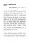 Research paper thumbnail of ПЕРЕХІД У СХІДНІЙ ЄВРОПІ