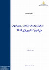 Research paper thumbnail of المغرب: رهانات انتخابات مجلس النواب في أكتوبر/تشرين الأول 2016