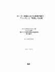 Research paper thumbnail of ホラー映画における家庭内暴力： 『リング』と『呪怨』の比較