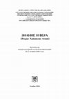 Research paper thumbnail of Карелин В. М. Магия как научная парадигма в телемитской мистике // Знание и вера (Вторые Хайкинские чтения): материалы Международной научной конференции 20-21 ноября 2009 г. — Тамбов: Издательский дом Тамбовского государственного университета им. Г.Р. Державина, 2010. — С. 53–56.