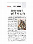 Research paper thumbnail of Virat Rupon Mein Kyon Hain Ma Kali (Hindi) Amar Ujala 7 October 2016