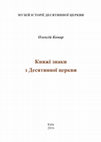 Research paper thumbnail of Комар О. Княжі знаки з Десятинної церкви. Київ: МІДЦ, 2016 / Komar O. Princely signs from Desiatynna church. Kyiv: MIDC, 2016