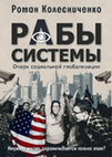 Research paper thumbnail of Колесниченко Р. В. Рабы системы. Очерк социальной глобализации. // Москва, "Новое Время", 2015. 536 с.