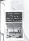 Research paper thumbnail of Χρόνοι των ανθρώπων. Θεωρήσεις για την ιστορία. (Εκδόσεις Αλεξάνδρεια, 2002)