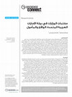 Research paper thumbnail of مكتبات الوزارات في دولة الإمارات العربية المتحدة : الواقع والمأمول