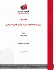 Research paper thumbnail of ثورة الغلابة في مصر بين الحركة الاجتماعية ورأس المال السياسي