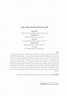 Research paper thumbnail of گزارش فصل اول کاوش باستان شناسی گورستان تاج امیر، یاسوج(Report of the first season of archaeological excavation at Taj Amir cemetery, yasoj)