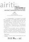 Research paper thumbnail of 從傳播的偏向到STS：再探Harold Adam Innis 傳播理論的關鍵元素 From the Bias of Communication to STS: Harold Adam Innis's Communication Theories Revisited