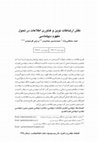 Research paper thumbnail of نقش ارتباطات نوین و فناوری اطلاعات در تحول مفهوم دیپلماسی