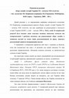 Research paper thumbnail of Юркова О. В. Рецензія на рукопис «Курс лекцій з історії України ХХ – початку ХХІ століття»  / Авт. колектив: П.С.Коріненко (керівник), В.Д.Терещенко, М.В.Бармак, В.В.Старка. – Тернопіль, 2009. – 401 с. (08.12.2009, негативна)