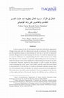 Research paper thumbnail of الهلال في القرآن: تسمية الهلال وتطورها  عند علماء التفسير المتقدمين والمعاصرين على وجه الموضوعي