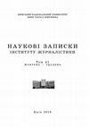 Research paper thumbnail of Наукові записки ІЖ №41 Робота прес-служб