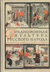 Research paper thumbnail of Традиционная культура русского народа в период 1920-1930-х годов: трансформация и развитие. М.: «Индрик», 2016. 616 с., ил.