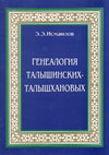 Research paper thumbnail of Исмаилов Э.Э. Генеалогия Талышинских-Талышхановых. Баку-2001