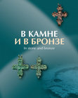 Research paper thumbnail of рябцева С. С. Древнерусские женские головные уборы с рясами и колтами. В: В Камне и бронзе. Сборник статей в честь Анны Анисимовны Песковой. СПб. 2017, с. 499-510