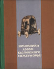 Research paper thumbnail of 11.Николаева Н.А., В.А. Сафронов. Кочевники Азово-Каспийского междуморья. Орджоникидзе/Владикавказ. 1983. 116 с.