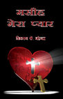 Research paper thumbnail of Masih Mera Pyar (Christ My Love) Hindi Poems (Anuraj Publications, 2016)