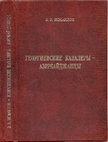 Research paper thumbnail of Исмаилов Э.Э. Георгиевские кавалеры-азербайджанцы. Москва-2005