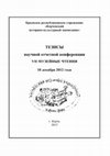 Research paper thumbnail of Тезисы «VII музейных чтений» Керченского историко-культурного заповедника, прошедших 18 декабря 2012 года, (редактор).