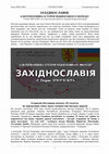 Research paper thumbnail of Борис ЯВІР ІСКРА. ЗАХІДНОСЛАВІЯ Альтернативна історія