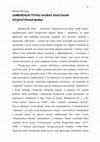 Research paper thumbnail of Замкнёныя групы назваў клясычнай літаратурнай мовы (пальцы рук, шахматныя фігуры, месяцы, дні тыдня) (2003)