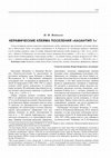 Research paper thumbnail of Керамические клейма поселения «Казантип 1» // История и археология Крыма. 3. Симферополь, 2016. С. 135-149=The ceramic stamp settlement "Kazantip 1" // History and Archaeology of the Crimea. 3. Simferopol, 2016