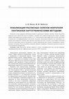 Research paper thumbnail of Локализация расписных склепов некрополя Пантикапея картографическими методами // История и археология Крыма. 3. Симферополь, 2016. С. 114-122. (В соавторстве с Пигиным А.П.)=LOCALISATION OF THE DECORATED CRYPTS OF THE NECROPOLIS OF  PANTICAPAEUM USING CARTOGRAPHIC METHODS