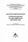 Research paper thumbnail of Монахов С.Ю., Федосеев Н.Ф. Амфоры Икоса