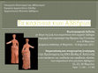 Research paper thumbnail of •	Κ. Καλλιντζή «Τα κορίτσια των Αβδήρων», 16, 23, 30 Μαρτίου 2017.