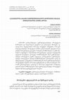 Research paper thumbnail of The Study of Consumer Perception of  Genetically Modified Products   on the Georgian Market