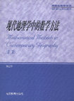 Research paper thumbnail of Mathematical Methods in Contemporary Geography (Second edition)