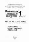 Research paper thumbnail of Эволюция политического сознания современных обществ: Имеет ли значение режимная среда? (The evolution of political consciousness in contemporary society: does regime matter?)