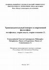 Research paper thumbnail of Трансцендентальный поворот в современной философии:  метафизика, теория опыта, теория сознания (?) [Transcendental Turn in Contemporary Philosophy:  Metaphysics, Theory of Experience, Theory of Consciousness (?)]